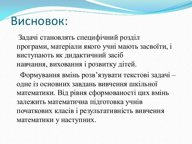 Дипломная работа: Диференційований підхід у процесі навчання молодших школярів розв’язувати текстові задачі